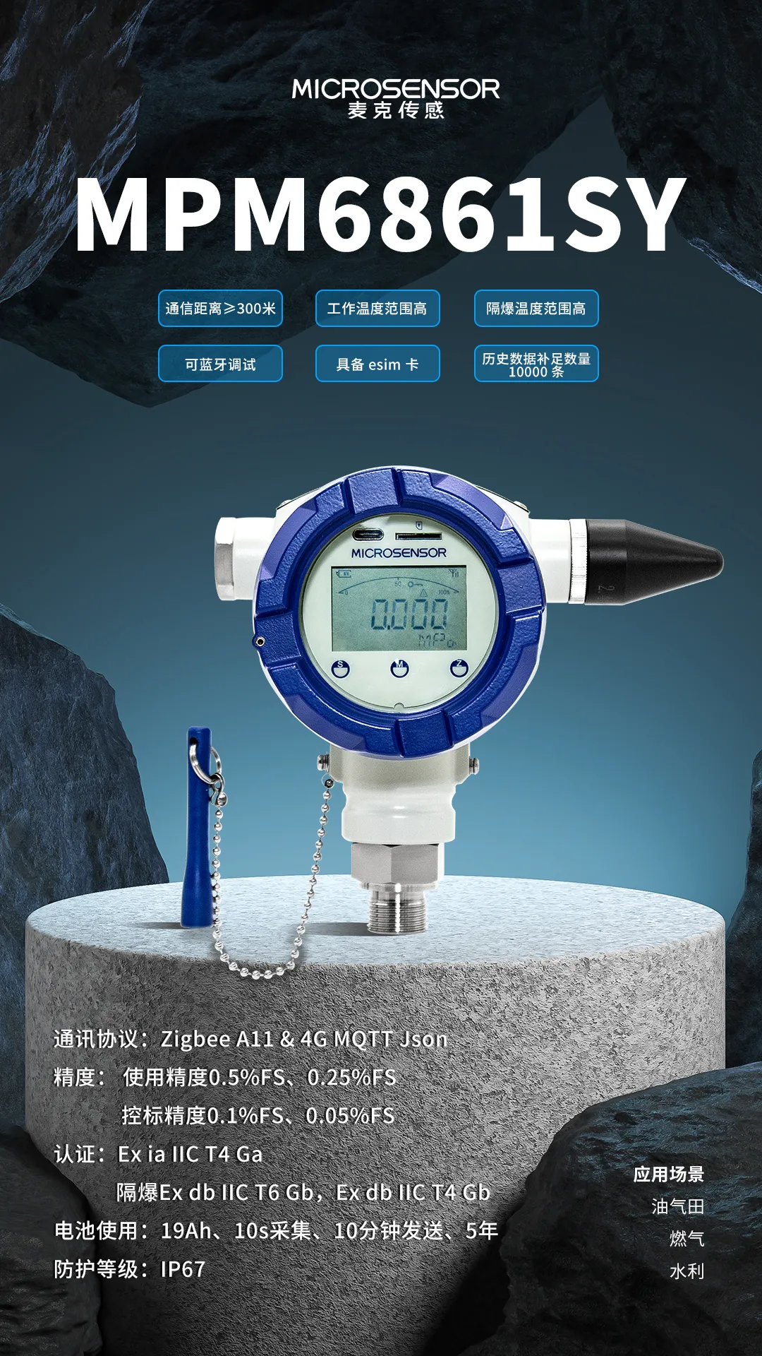 麦克传感MPM6861SY无线压力变送器