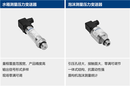 盾构机压力变送器 | 水箱测量压力变送器 | 泡沫测量压力变送器器 | 泥浆测量压力变送器 | 油脂测量 | 泥浆测量电磁流量计 | 泡沫系统测量电磁流量计 | 气体质量流量计 | 温度变送器 | 泥浆测量温度变送器等