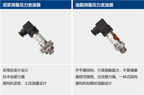 盾构机压力变送器 | 水箱测量压力变送器 | 泡沫测量压力变送器器 | 泥浆测量压力变送器 | 油脂测量 | 泥浆测量电磁流量计 | 泡沫系统测量电磁流量计 | 气体质量流量计 | 温度变送器 | 泥浆测量温度变送器等