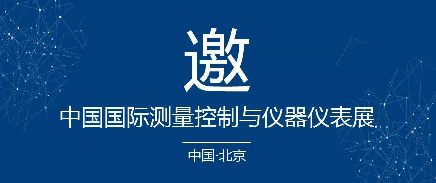 麦克与您相约多国仪器仪表展