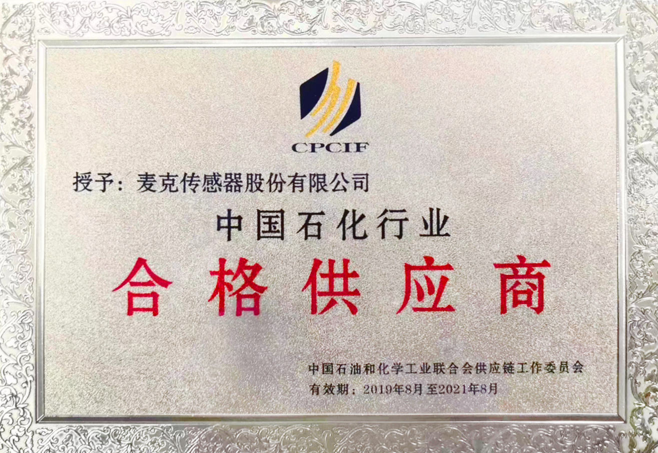 麦克成功入围中国石化行业合格供应商证书
