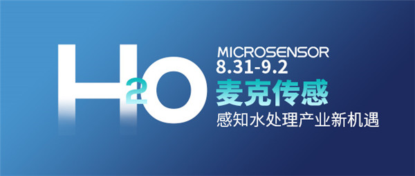 麦克传感器亮相2020上海国际水展