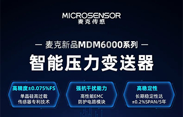 新品发布 | 流程工业MDM6000型智能压力变送器，适用于石油化工、食品医药等行业