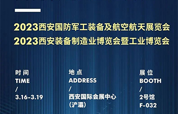 展会信息 | 麦克传感邀您参加西安军工装备及航空航天展&西部制造业博览会