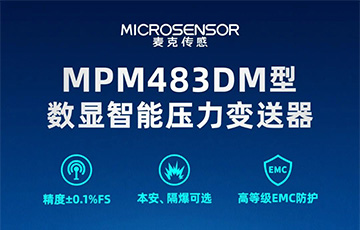 新品发布丨MPM483DM型数显智能压力变送器，适用于石油化工、燃气等行业