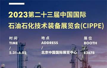 展会动态丨麦克传感诚邀您共赴中国国际石油石化技术装备展览会