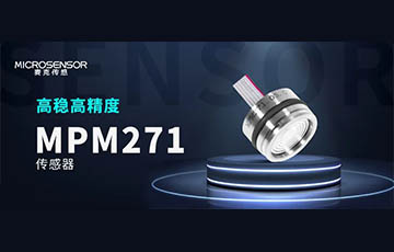 新品发布丨高性能压力传感器MPM271，重磅上市！