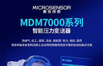 新品上架丨麦克传感MDM7000智能压力变送器