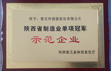 企业动态丨麦克传感荣获陕西省制造业单项冠军示范企业