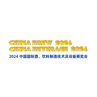中国国际酒、饮料制造技术及设备展览会