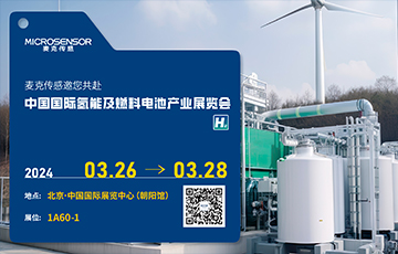 展会动态丨麦克传感邀您参加中国国际氢能及燃料电池产业展览会，3月26-28日北京见！