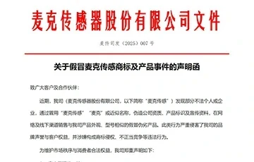 关于假冒麦克传感商标及产品事件的声明函